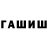 ГАШИШ hashish Arteam Shulyachenko